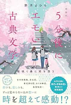 Amazon.co.jp: 超新釈 5分後にエモい古典文学 桜咲く春に君を